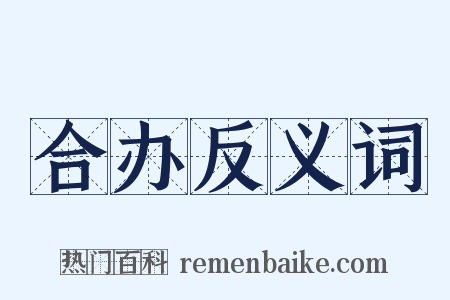 合办反义词是什么意思的图片